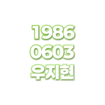 우지현