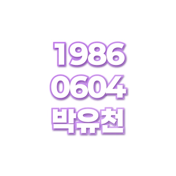 박유천