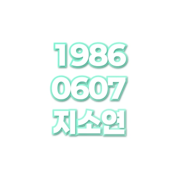 지소연