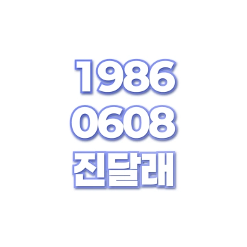 진달래