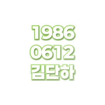 김단하