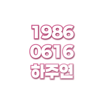 하주연