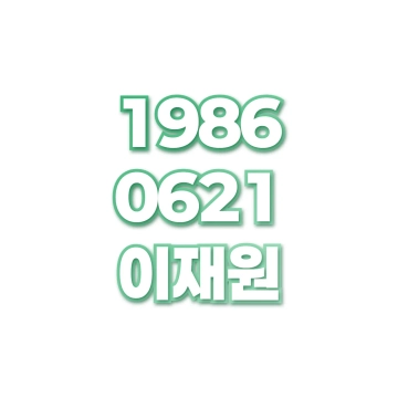 이재원