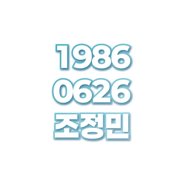 조정민