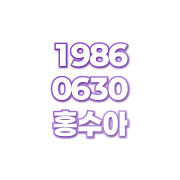 홍수아
