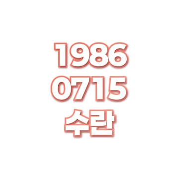 수란