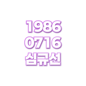 심규선