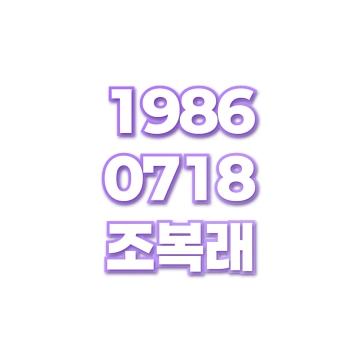 조복래