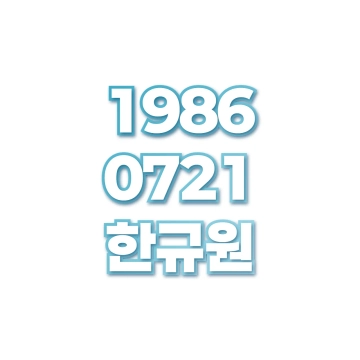 한규원