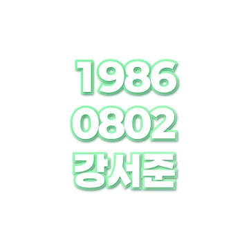 강서준