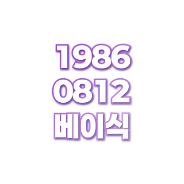 베이식