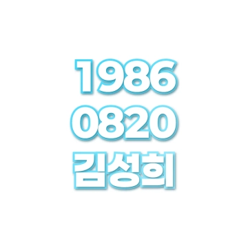 김성희