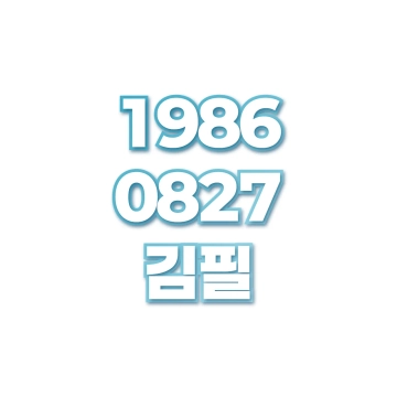 김필