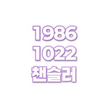 챈슬러