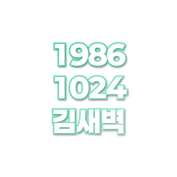 김새벽
