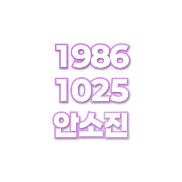 안소진
