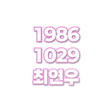 최연우