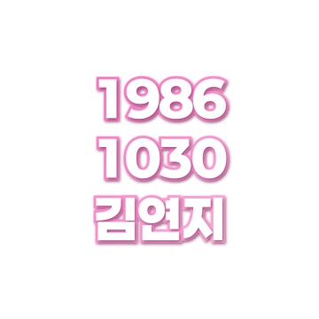 김연지