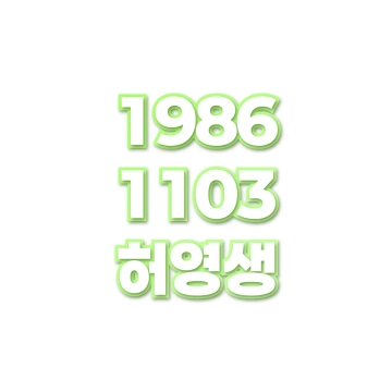 허영생