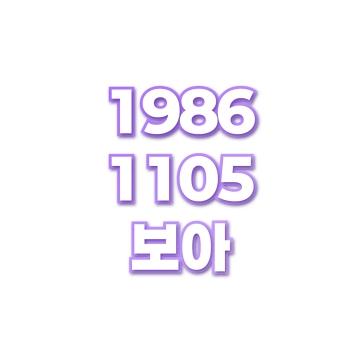 보아