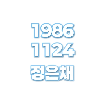 정은채