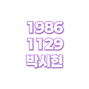 박시현