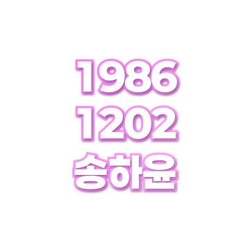 송하윤