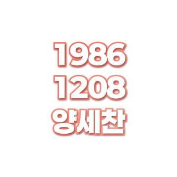 양세찬