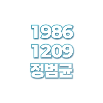 정범균