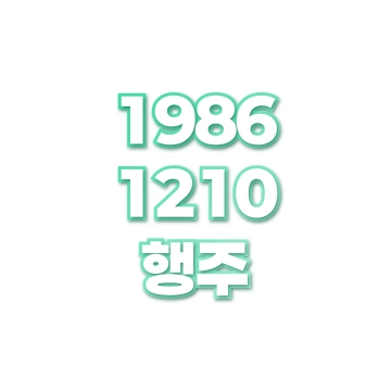 행주