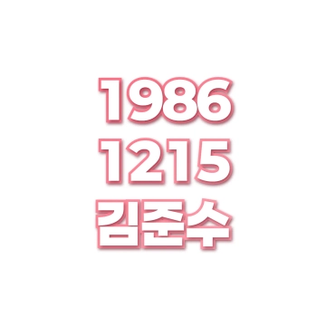 김준수