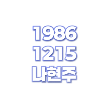 나현주