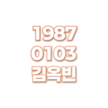 김옥빈