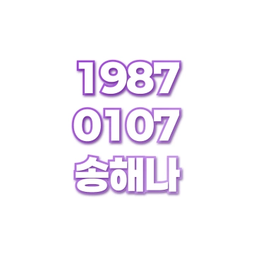 송해나