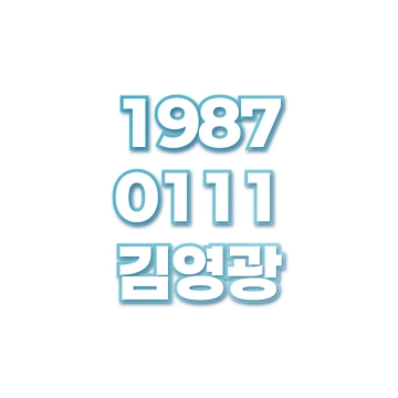 김영광