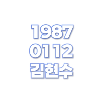 김현수
