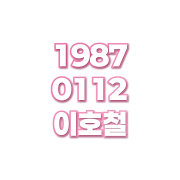 이호철