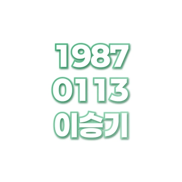 이승기