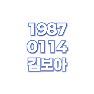 김보아