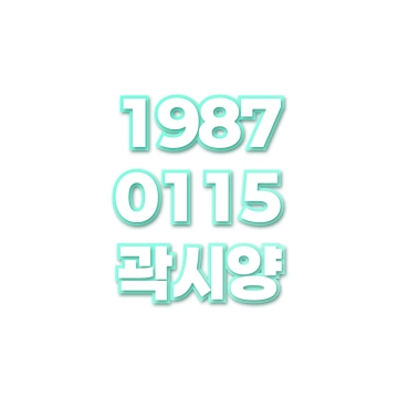 곽시양