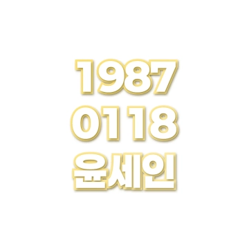 윤세인