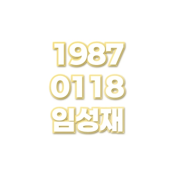 임성재