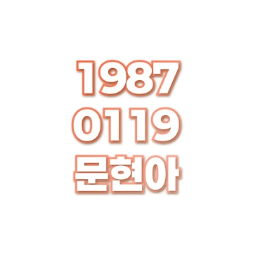 문현아