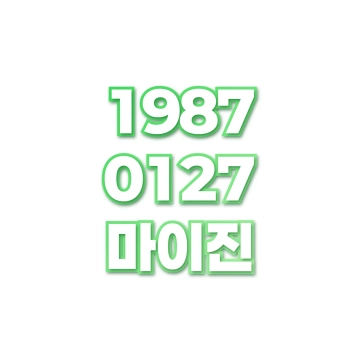 마이진