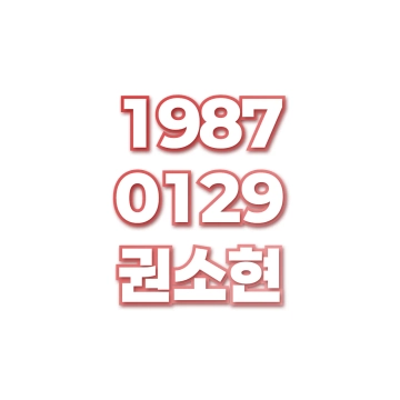 권소현