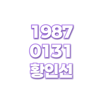 황인선