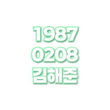 김해준