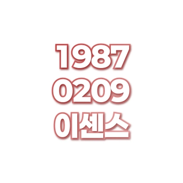 이센스
