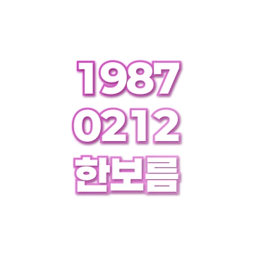 한보름