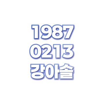 강아솔